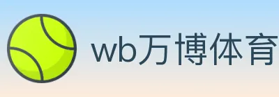 wb万博体育 logo